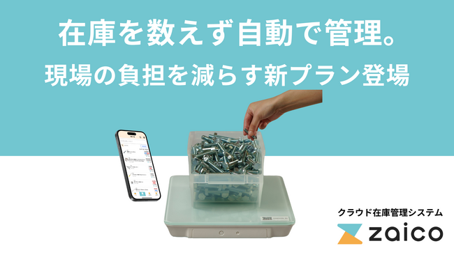 【zaico新プラン】人が“在庫を数えない”現場へ。IoTで在庫管理の自動化を実現