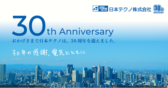 日本テクノ「30周年記念サイト―30年の感謝、電気とともに」公開
