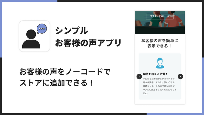 ストアにお客さまの声スライドショーを導入できる Shopify アプリ「シンプルお客様の声｜お手軽ユーザーレビュー」をリリース