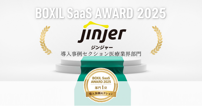 ジンジャー、「BOXIL SaaS AWARD 2025」導入事例セクション医療業界部門1位に選出