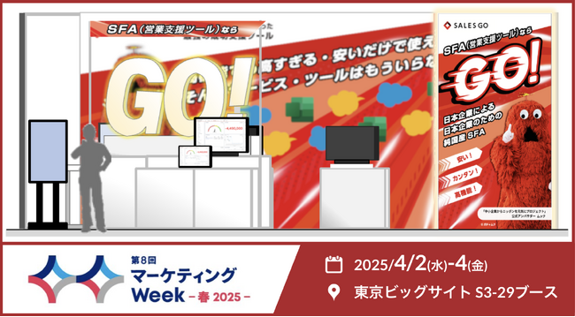 4月2～4日に東京ビッグサイトで開催される「営業支援 EXPO」に国内最新(※1)SFA『SALES GO ISM』が出展