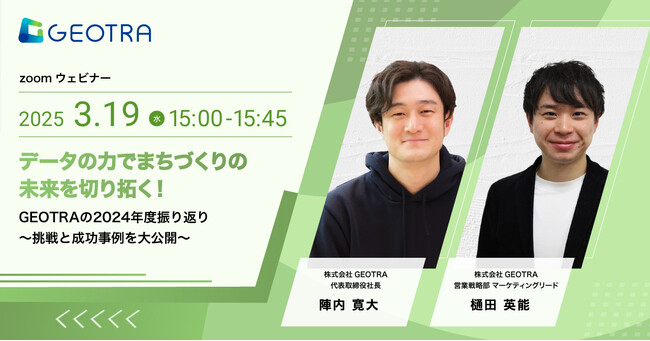 【セミナーレポート】データの力でまちづくりの未来を切り拓く！『GEOTRAの2024年度振り返り～挑戦と成功事例を大公開～』