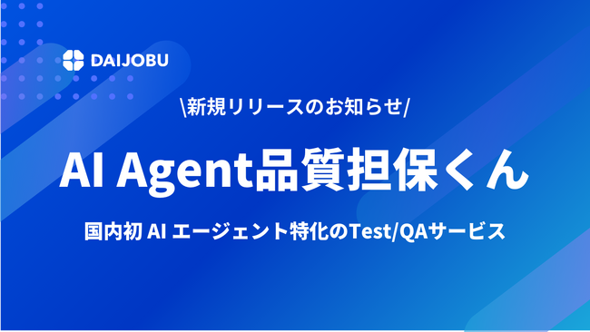 DAIJOBU株式会社、AIエージェントの品質向上を実現するテスト/QAサービス「AI Agent品質担保くん」提供開始