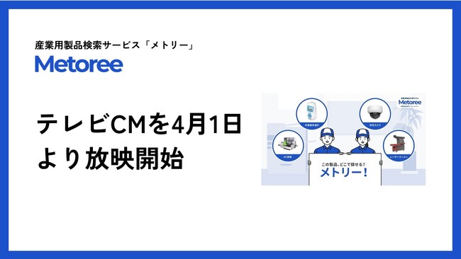 産業用製品検索サービス「メトリー」、初のテレビCMを4月1日より放映開始!