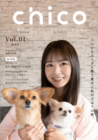 【元乃木坂46・北野日奈子が語る】ただ可愛いだけじゃない“命と向き合う暮らし”　--　愛犬専門誌『chico』創刊