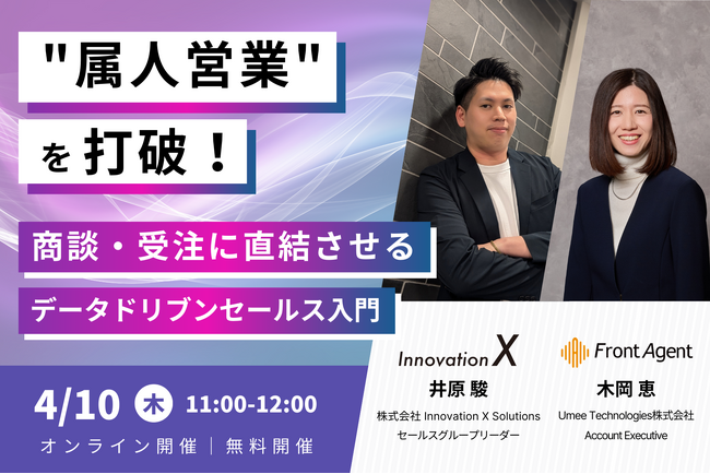 【4.10｜ウェビナー開催】属人営業を打破！商談・受注に直結させるデータドリブンセールス入門セミナーを開催