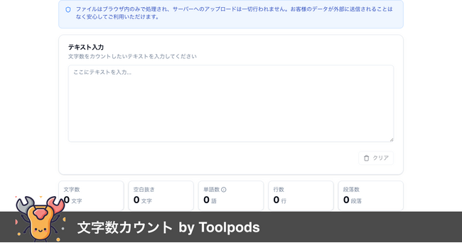 「文字数が合わない…」を即解決！リアルタイム計測ツール『文字数カウント by Toolpods』