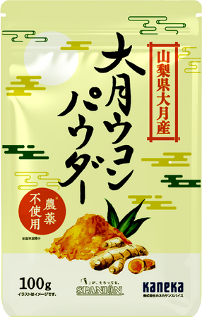 【山梨県大月産】きれいなレモン色のウコンパウダーを発売！「栽培期間中農薬不使用」の貴重な国産スパイスを本年1,500袋限定発売