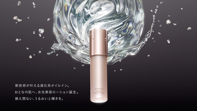 【新発売】敏感肌ブランド「ディセンシア」新技術が叶える進化系オイルイン。おとなの肌へ、水光美容ローション誕生。『ディセンシー ブライトリフト ローション』[医薬部外品]2025年6月26日（木）発売
