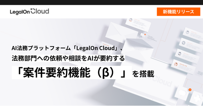 AI法務プラットフォーム「LegalOn Cloud」、法務部門への依頼や相談をAIが要約する「案件要約機能（β）」を搭載