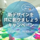 キャンペーンのコメントはこの投稿に