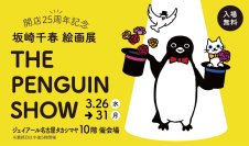 〈ジェイアール名古屋タカシマヤ開店25周年記念企画〉“Suicaのペンギン”の作者で人気イラストレーター 坂崎千春の絵画展「THE PENGUIN SHOW」を3月31日まで開催　新作原画が登場！