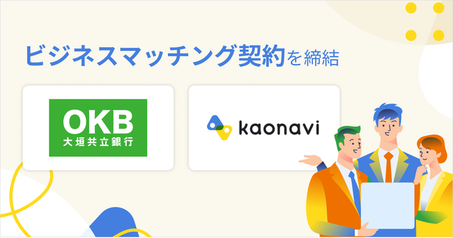 カオナビが、大垣共立銀行と顧客紹介に関するビジネスマッチング契約を締結