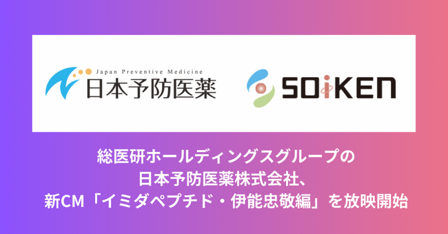総医研ホールディングスグループの日本予防医薬株式会社、新CM「イミダペプチド・伊能忠敬編」を放映開始