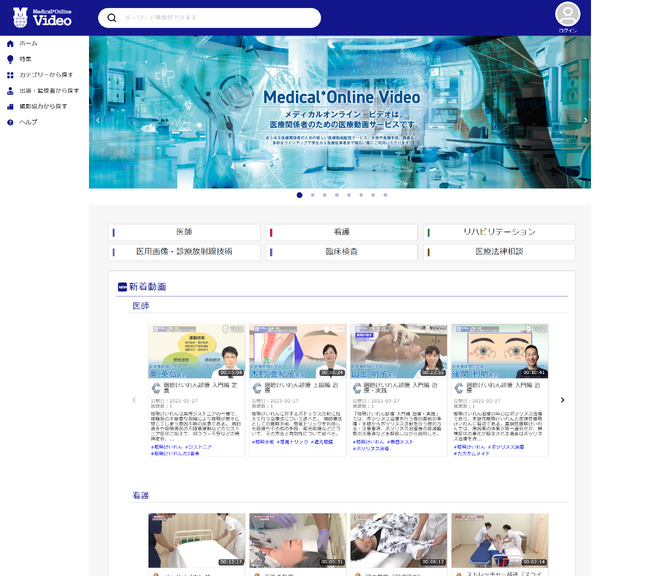 「Medical*Online Video（メディカルオンラインビデオ）」新たに講義・ガイドライン、臨床検査分野の動画配信を開始！