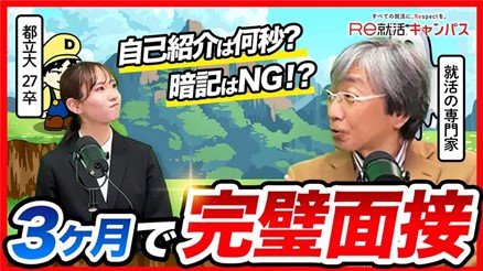 「就活チャンネル powered by Ｒｅ就活キャンパス」×「しゅんダイアリー就活チャンネル」のタイアップ／今やるべき面接対策を徹底解剖するコラボ動画を、27日21時より配信