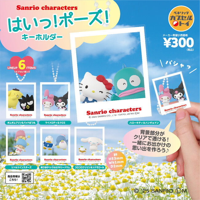 サンリオキャラクターズとのおでかけ気分を楽しめるキーホルダーや、はぴだんぶいたちの名前入りラバーキーホルダーのカプセルトイ新商品が登場！全国のカプセルトイ自販機にて2025年3月中旬より順次発売