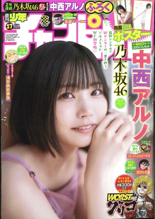 3月27日（木）発売「週刊少年チャンピオン」17号の表紙＆巻頭グラビアは、乃木坂46の中西アルノちゃん(ハート)両面BIGポスターが付録としてつくほか、限定QUOカード200名プレゼント企画も！