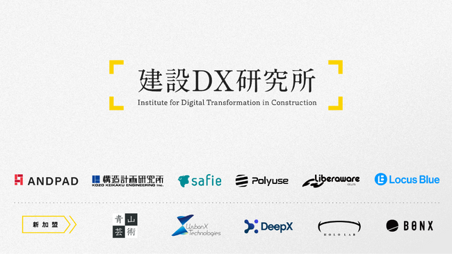 アーバンエックス、さらなる「しなやかな都市インフラ管理」の実現を目指し、「建設DX研究所」に参画
