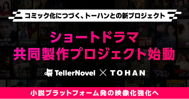 テラーノベル、トーハンとテラードラマにて縦型ショートドラマ共同製作プロジェクトを始動。小説プラットフォーム発の映像化強化へ