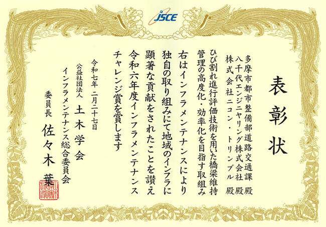 「ひび割れ進行評価技術を用いた橋梁維持管理の高度化・効率化を目指す取組み」が土木学会の2024年度インフラメンテナンスチャレンジ賞を受賞しました