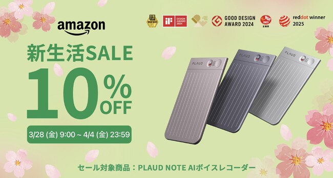 【Amazon｜スマイルSALE 新生活 FINAL】PLAUD初参加！AIボイスレコーダー「PLAUD NOTE」が期間限定10％オフ！