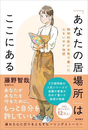 3万部超のヒット『「そのままの自分」を生きてみる』で話題、テレビでもおなじみの若手精神科医が初めて贈る小説『「あなたの居場所」はここにある　精神科医が本気で書いた心をいやす物語』、徳間書店より発売！
