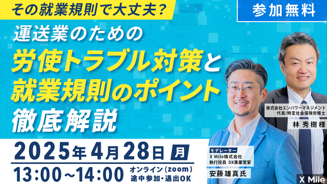 労使トラブルと就業規則のポイントを徹底解説！社労士林氏×ロジポケセミナー～昨年開催し好評につき4月28日（月）に第2回開催決定～