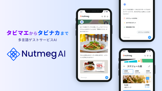 Nutmeg、インバウンド対応と人手不足を同時に解決する多言語「AIゲストサービス」をリリース