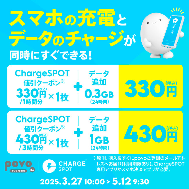 povo、スマホ充電レンタル「ChargeSPOT」とセットのデータトッピングを期間限定で提供