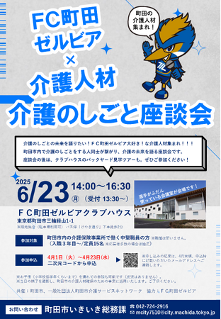 【東京都町田市】「ＦＣ町田ゼルビア×介護人材」介護のしごと座談会を6月23日に開催します