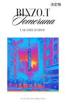 『BINZO.T Tomeruna』決定稿 『BINZO.T Tomeruna』決定稿