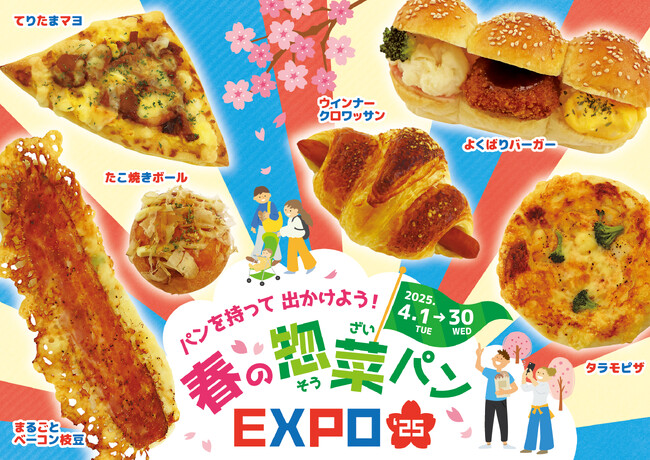 【阪急ベーカリー】パンを持って出かけよう！『春の惣菜パンEXPO’25』を開催いたします。