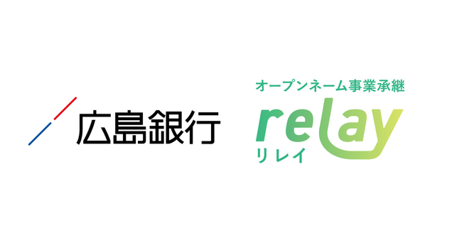 オープンネーム事業承継「relay（リレイ）」が広島銀行と連携