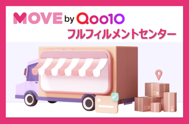 ファッション専門ECモール「MOVE by Qoo10」が国内出店者向けに「MOVEフルフィルメントセンター」の提供を開始
