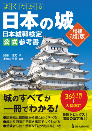 【3月27日発売】いま大人気の「城」のすべてが一冊でわかる！「よくわかる日本の城 日本城郭検定公式参考書」が、大増補＋大幅改訂の決定版で登場！