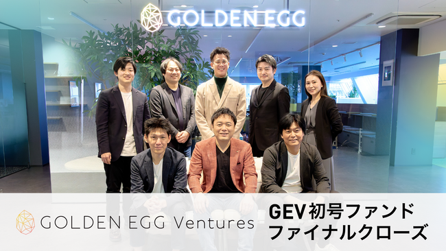 GOLDEN EGG Ventures、初号ファンドを総額4０億円超で組成完了