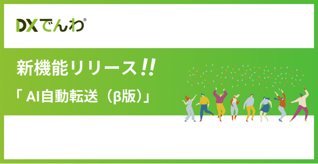 電話対応をゼロにする「DXでんわ」、新機能「AI自動転送（β版）」の無償提供を開始。