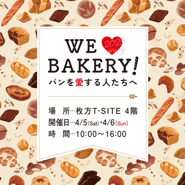 【枚方T-SITE】パンを愛する人たちへ贈る、パンのお祭り「WE LOVE BAKERY!」を4/5(土)、6(日)に開催