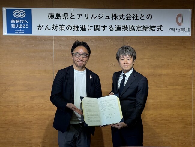 【がんに関する社会課題解決】アリルジュ　徳島県と「がん対策の推進に関する連携協定」を締結