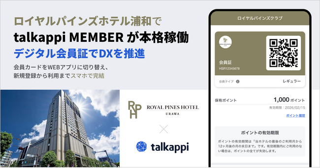 ロイヤルパインズホテル浦和で「talkappi MEMBER」が本格稼働、デジタル会員証でDXを推進
