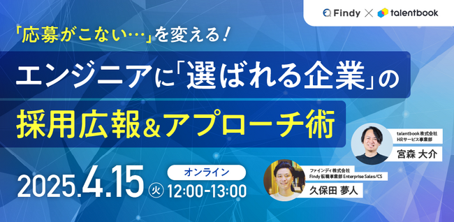 4月15日（火）ファインディ株式会社 久保田 夢人氏が登壇「エンジニア採用」がテーマのオンラインイベントを開催