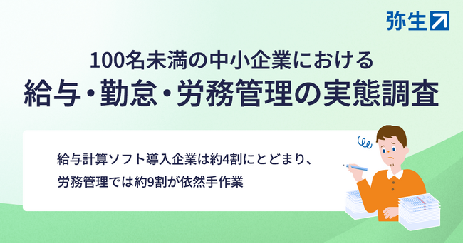 弥生、中小企業の給与・勤怠・労務管理の実態調査を実施