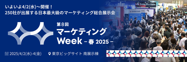 日本最大級のマーケティングの総合展示会　4/2(水)開幕
