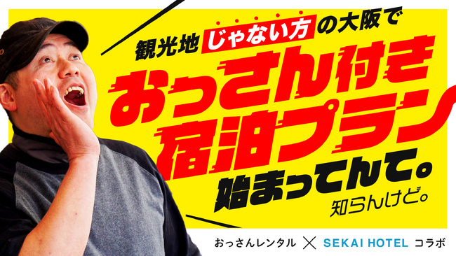 「旅行にそれ必要!?」な「おっさん付きホテルプラン（9,000円～）」大阪で春・夏の期間限定販売!!「おっさんレンタル×商店街まるごとホテル」コラボ【街案内や相談相手に】