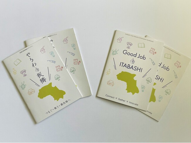 【東京都板橋区】つなぐ×集う×最先端へ 区内企業を紹介する「やるね板橋」の発行!