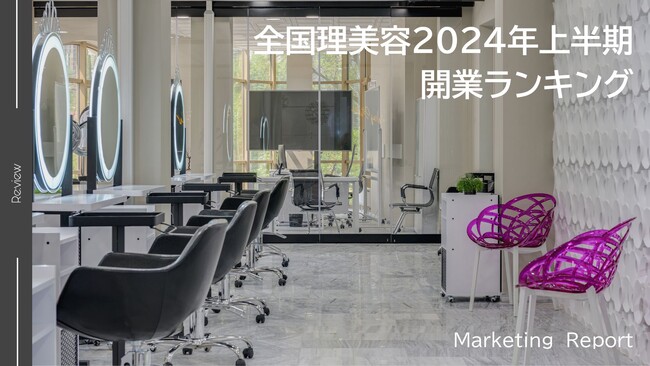 【独自調査】2024年上半期・理美容室の開業数ランキングを発表！