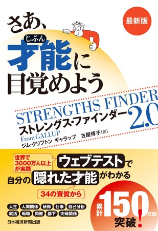 世界で3000万人以上が実践！ 強みを「見える化」する書籍『さあ、才能（じぶん）に目覚めよう』が累計150万部突破！