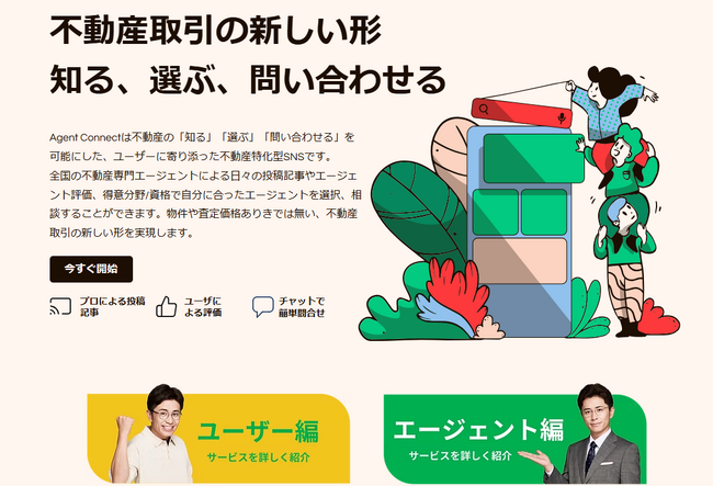 信頼性向上の新機能を追加し、価値ある不動産取引を提供！ 不動産エージェントとユーザーをつなぐプラットフォーム『Agent Connect』、大規模リニューアルのお知らせ