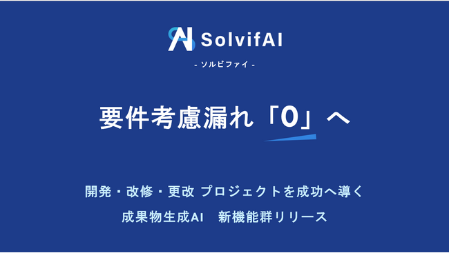ソルビファイ、要件考慮漏れ「0」へ向けた新機能群リリース